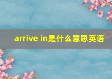 arrive in是什么意思英语